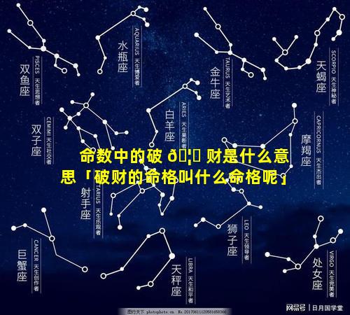 命数中的破 🦉 财是什么意思「破财的命格叫什么命格呢」